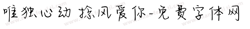 唯独心动 捻风爱你字体转换